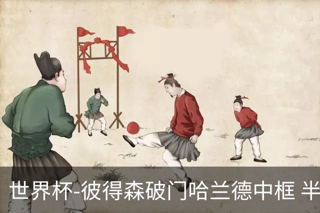 世界杯-彼得森破门哈兰德中框 半场挪威1-0塞内加尔