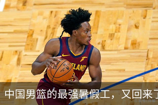 中国男篮的最强暑假工，又回来了