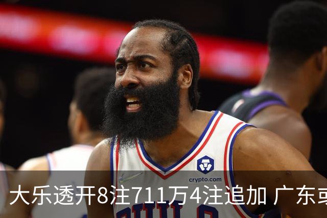 大乐透开8注711万4注追加 广东或爆3839万大奖