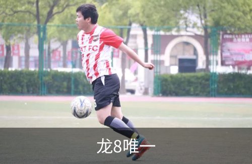 关于龙8唯一